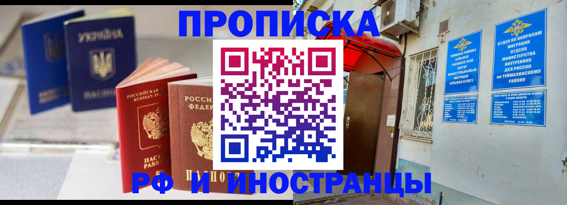 прописка иностранных граждан в Салавате